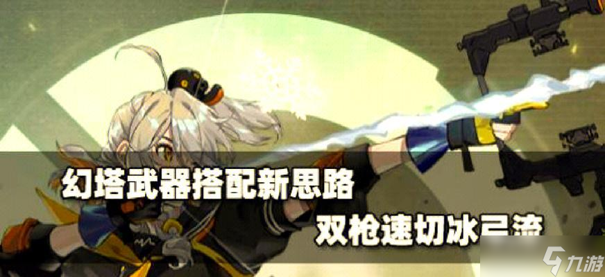 幻塔新手入門指南 幻塔游戲武器介紹及使用技巧