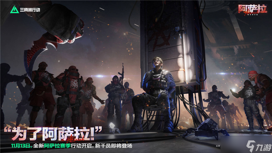 《三角洲行动》全新「阿萨拉」赛季 11 月 13 日正式启幕,多端玩家共赴新征程。