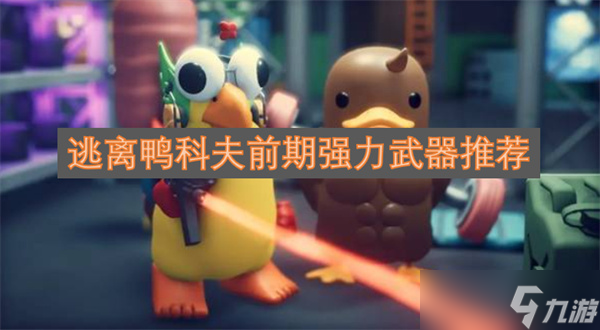 逃离鸭科夫前期强力武器推荐