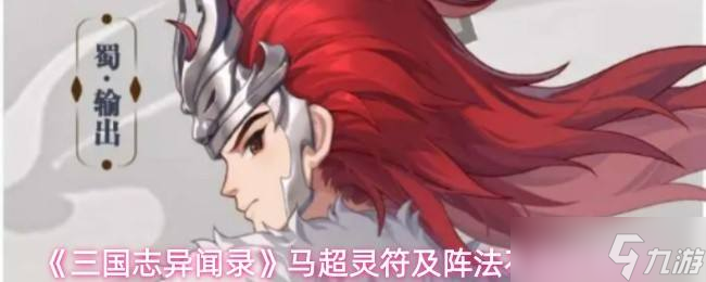 《三國(guó)志異聞錄》馬超靈符及陣法石選擇推薦