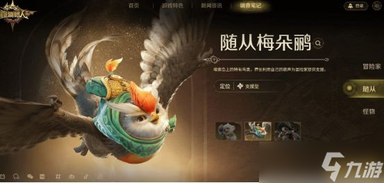 《怪物猎人旅人》梅朵鹂介绍