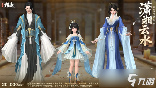 雅韵匠心织华服 《剑网3缘起》十一月新品惊艳亮相