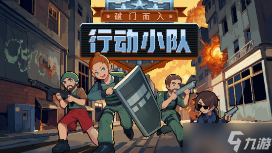 <a id='link_pop' class='keyword-tag' href='https://www.9game.cn/pmerxdxd/'>破门而入行动小队</a>新手怎么玩 破门而入行动小队新手玩法攻略