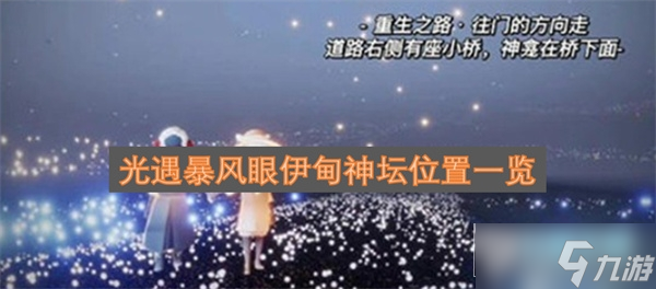 光遇暴风眼伊甸神坛在哪里介绍