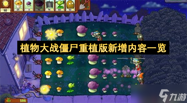 植物大戰(zhàn)僵尸重植版新增內(nèi)容介紹