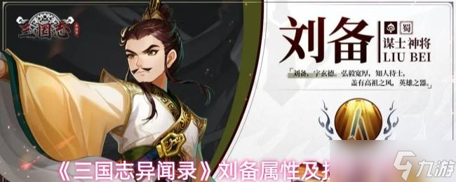《三國志異聞錄》劉備屬性及技能介紹