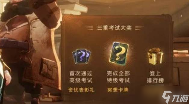 哈利波特魔法覺醒賽季考試