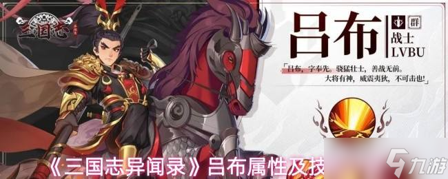 《三國志異聞錄》呂布屬性及技能介紹