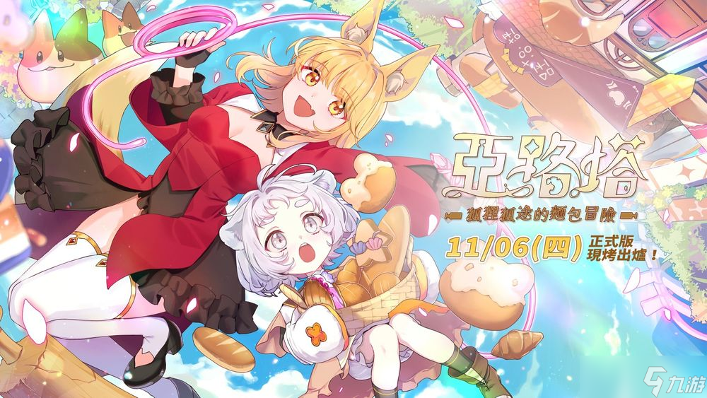 国产新作《亚路塔:狐狸狐途的面包冒险》正式版11月初发售 新主视觉抢先曝光