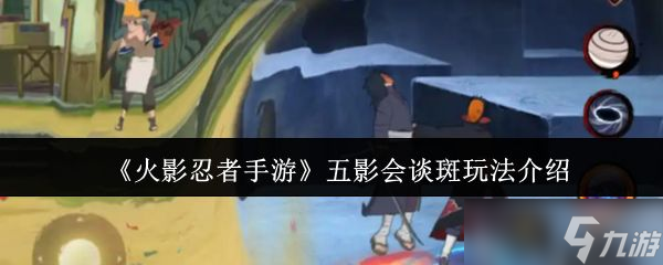 《火影忍者手游》五影会谈斑玩法介绍