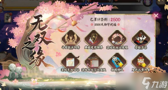 陰陽師2500天簽到獎勵有那些