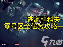 逃離鴨科夫?qū)ふ覑?ài)車任務(wù)攻略