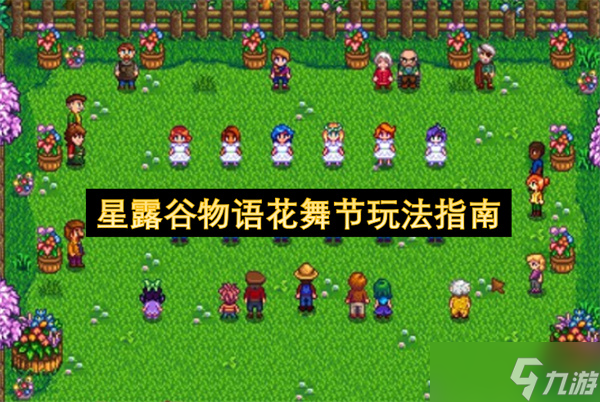 星露谷物語(yǔ)花舞節(jié)玩法指南