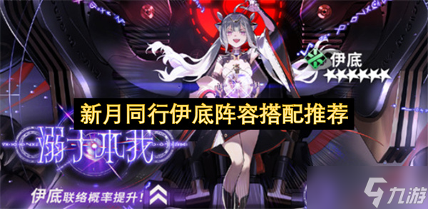 新月同行伊底陣容搭配推薦