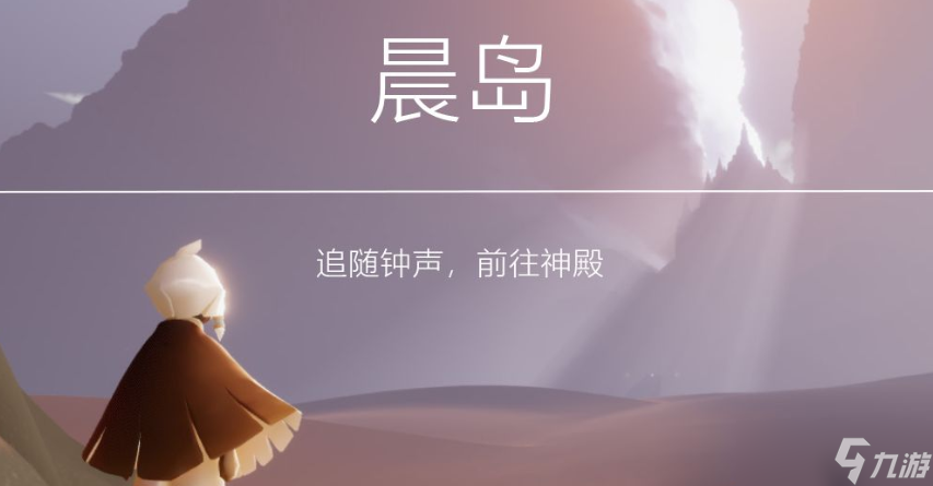 光遇晨岛怎么回到起始点