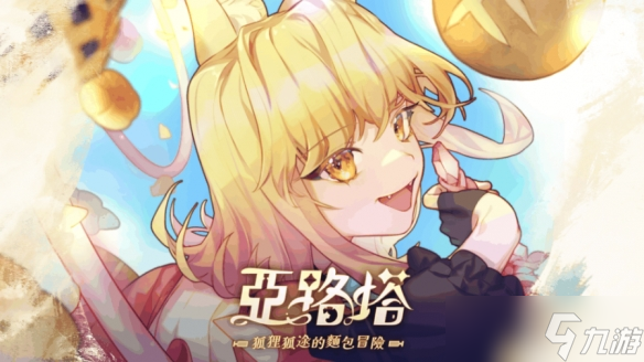 经营RPG《亚路塔:狐狸狐途的面包冒险》11月正式上线!