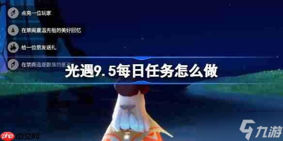 光遇9.5每日任務(wù)怎么做-光遇9月5日每日任務(wù)做法攻略