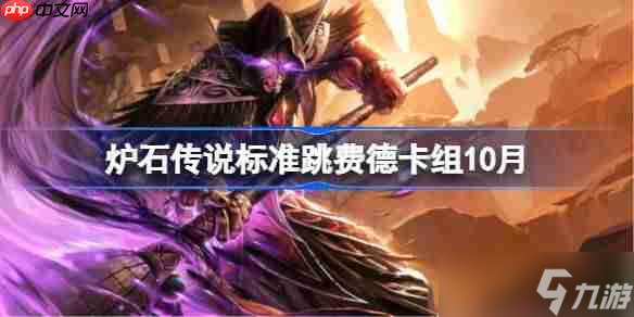 爐石傳說標準跳費德卡組怎么搭配-爐石傳說標準跳費德代碼推薦10月