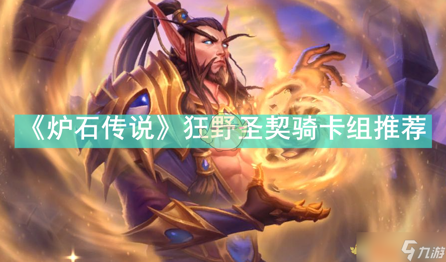 爐石傳說狂野圣契騎卡組攻略 強(qiáng)度解析與實(shí)戰(zhàn)技巧