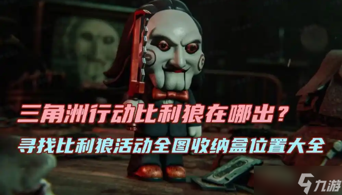 三角洲行动寻找比利狼活动全图收纳盒在哪里大全