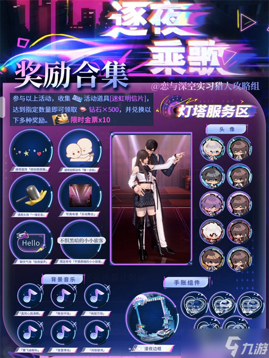 戀與深空舞臺(tái)卡逐夜乘歌活動(dòng)全面指南