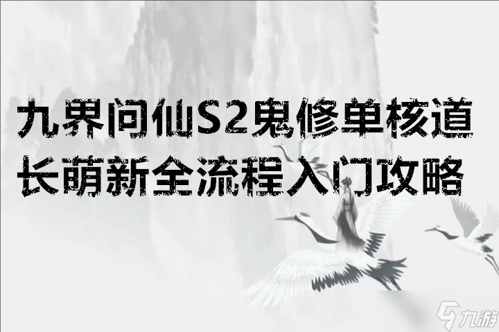 九界問仙S2鬼修單核道長(zhǎng)萌新全流程入門攻略