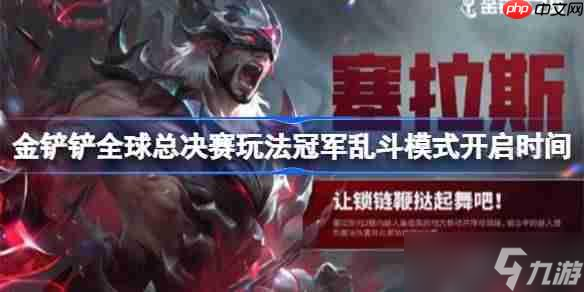 金鏟鏟全球總決賽玩法冠軍亂斗模式開啟時間-金鏟鏟全球總決賽玩法冠軍亂斗模式什么開啟