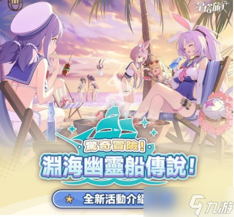 《星塔旅人》正式推出1.1版本「驚奇冒險(xiǎn)！淵海幽靈船傳說！」等更新情報(bào)