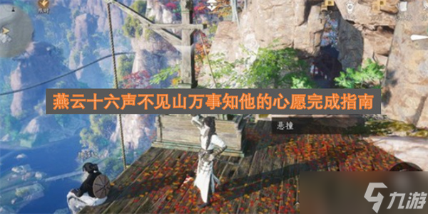 燕云十六聲不見山萬事知他的心愿完成指南