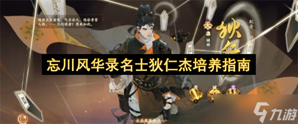 忘川风华录名士狄仁杰培养指南