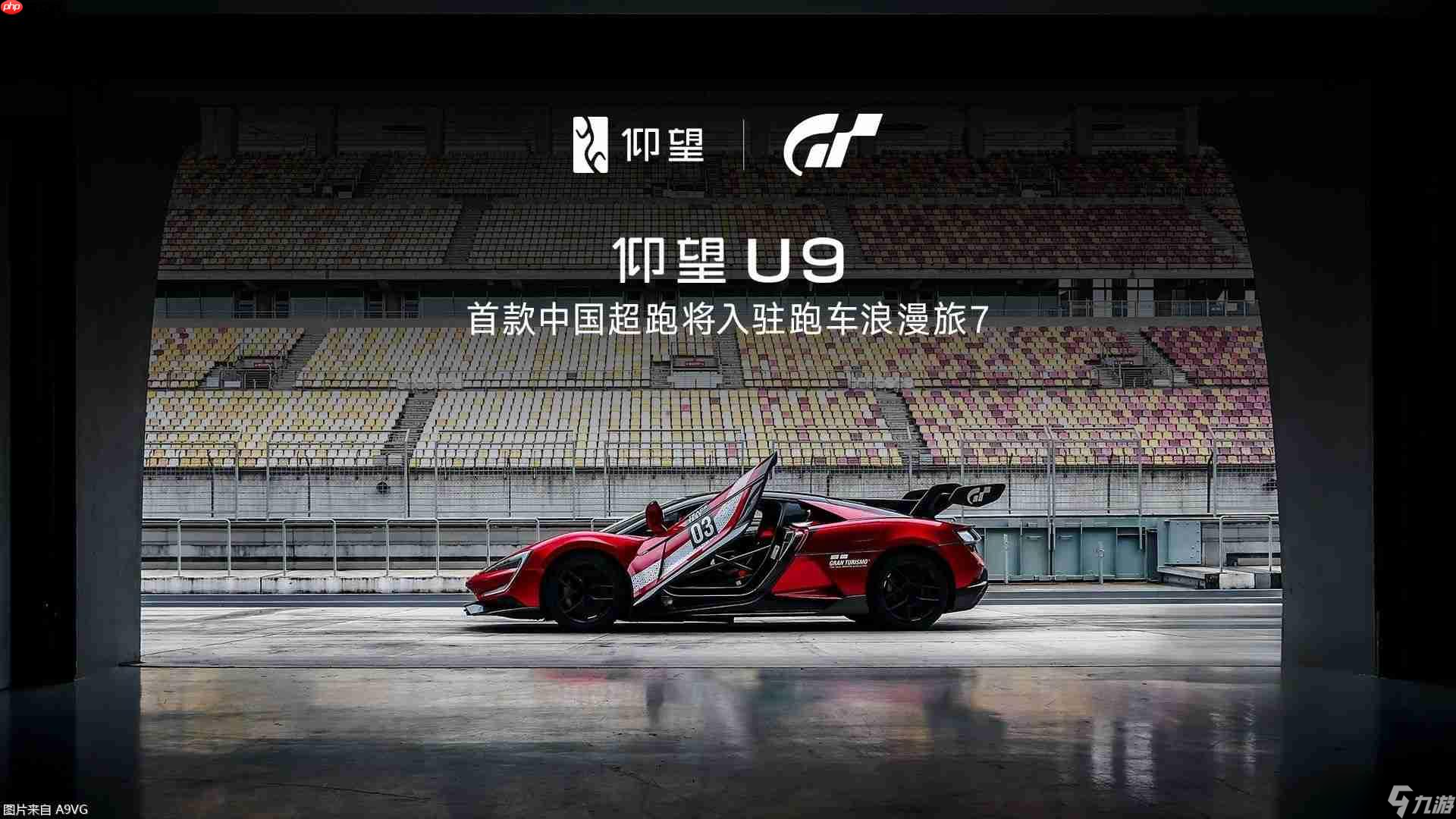 仰望U9將入駐《GT賽車7》截圖
