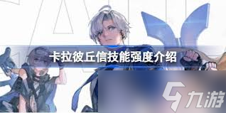 卡拉彼丘手游信譽怎么