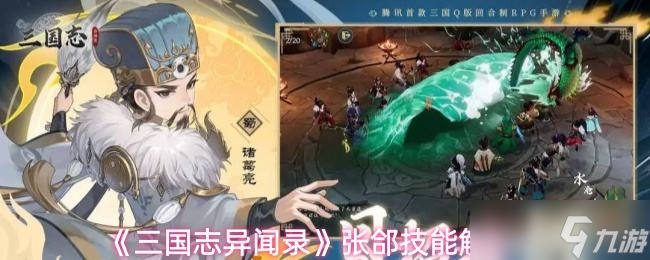 《三國(guó)志異聞錄》張郃技能解析