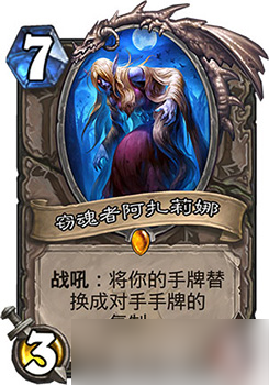 爐石傳說新卡阿扎莉娜深度解析 竊魂者的強(qiáng)大與風(fēng)險