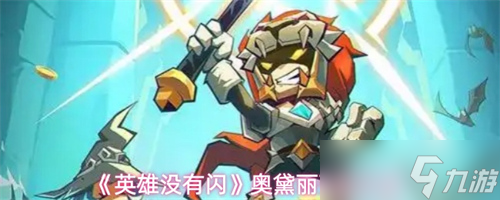 英雄没有闪奥黛丽怎么样 英雄没有闪奥黛丽强度评测