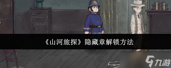 《山河旅探》隱藏章解鎖方法截圖