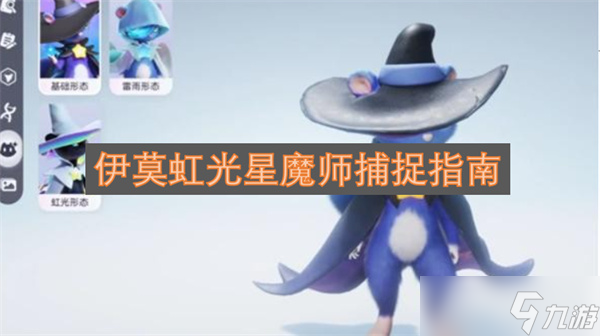 伊莫虹光星魔师捕捉指南