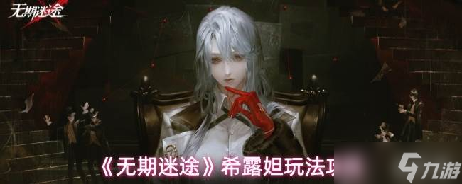《無期迷途》希露妲玩法攻略