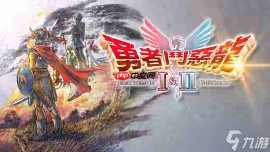 《勇者斗恶龙1+2 HD-2D重制版》最终预告公开!经典之作全新登场