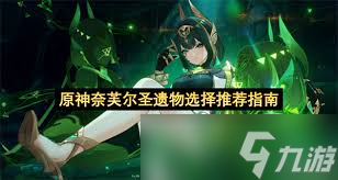 <a id='link_pop' class='keyword-tag' href='https://www.9game.cn/yuanshen/'>原神</a>奈芙尔武器怎么选