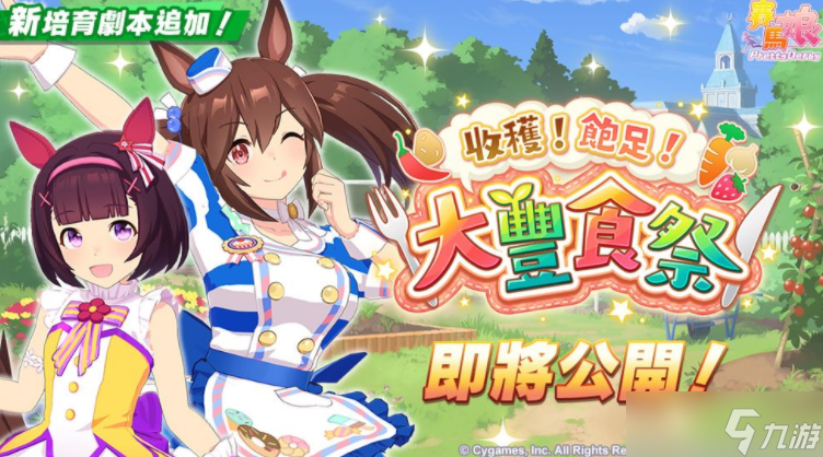 《赛马娘 Pretty Derby》推出全新3星培育赛马娘 [梦之所归] 梦之旅及全新 SSR 支援卡片