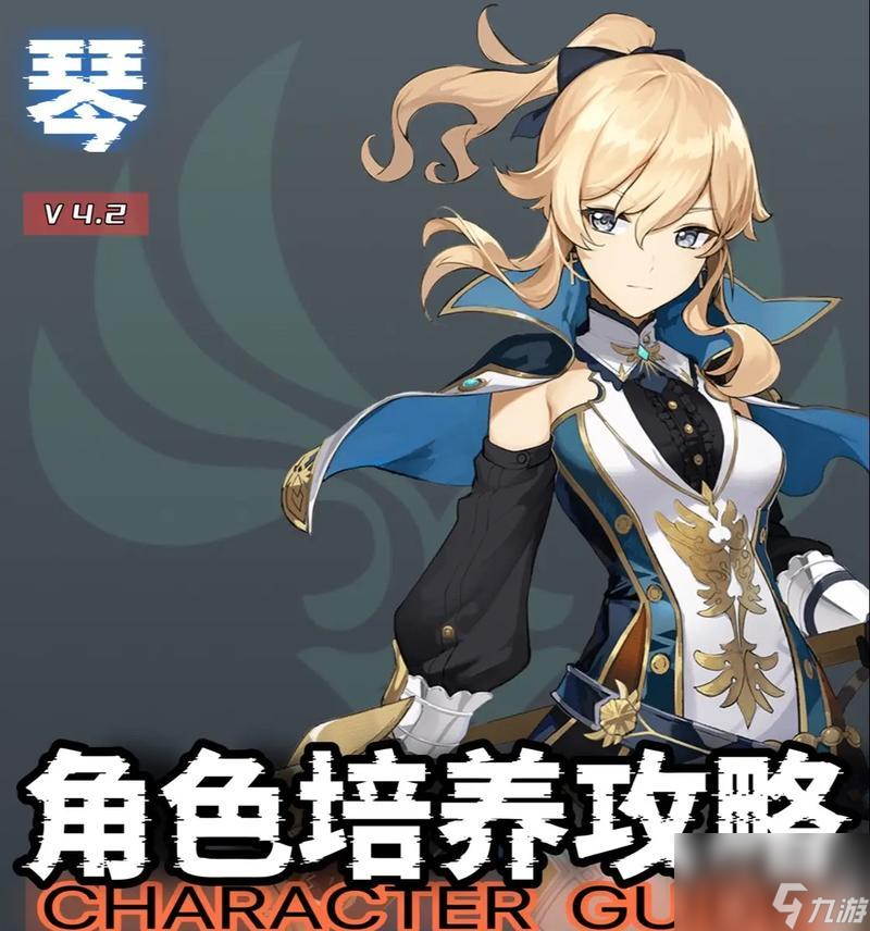《原神琴畢業(yè)裝備全攻略》(從零開始)