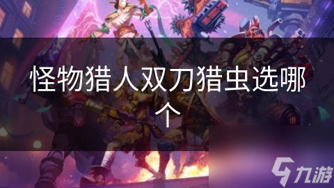 怪物猎人双刀猎虫选哪个