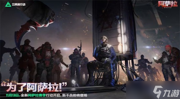 《三角洲行动》全新赛季“阿萨拉”将于11月13日正式上线!