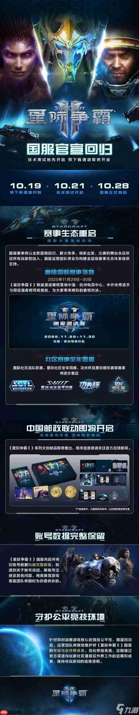 《星際爭霸2》國服今日回歸 賬號數(shù)據(jù)完整保留