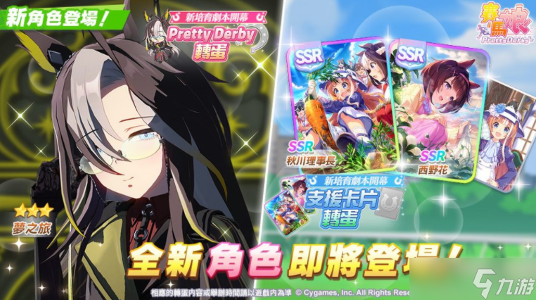 《賽馬娘 Pretty Derby》推出全新3星培育賽馬娘 [夢之所歸] 夢之旅及全新 SSR 支援卡片