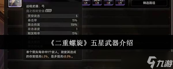 《二重螺旋》五星武器介紹