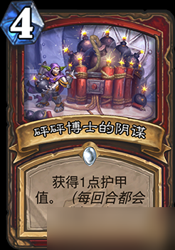 炉石传说暗影崛起 砰砰博士阴谋卡深度评测与效果解析