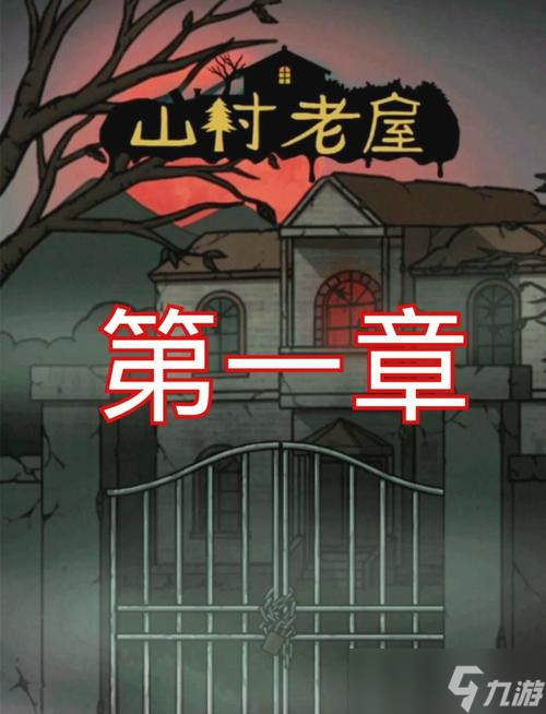农村往事攻略游戏,山村老屋游戏攻略是什么