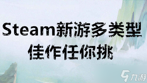Steam新游10月27日至11月2日多类型佳作任你挑